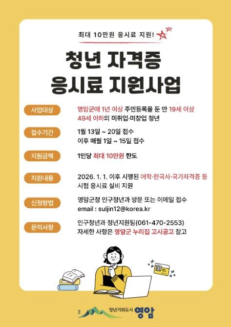 영암군, 청년 자격증 응시료 지원 10만원으로 확대
