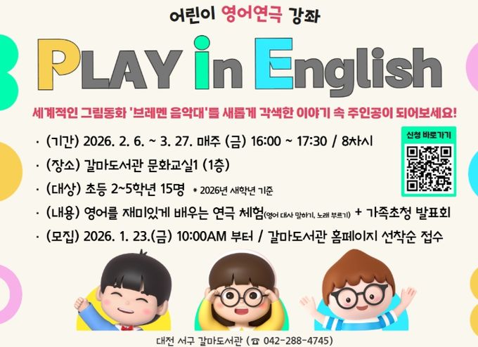 대전 서구 갈마도서관 영어 연극 강좌 홍보물