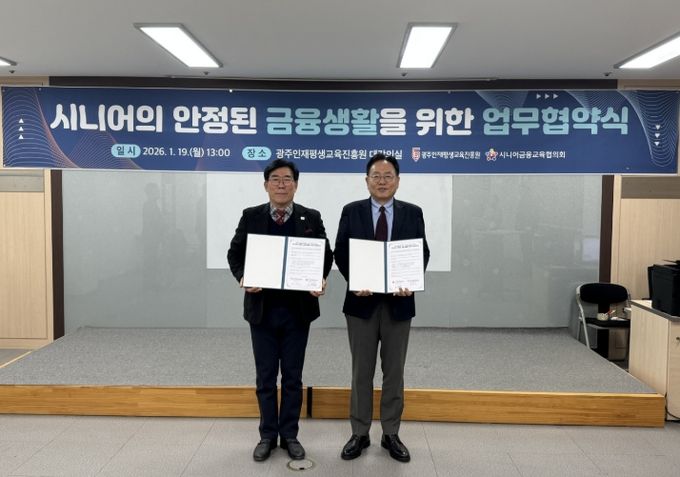 광주광역시인재평생교육진흥원-시니어금융교육협의회, 시니어의 안정된 금융생활을 위한 업무협약 체결