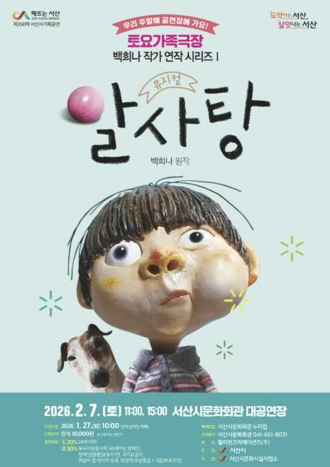 서산시 ‘토요가족극장 – 백희나 작가 연작 시리즈’ 가족뮤지컬 알사탕 개최 홍보물