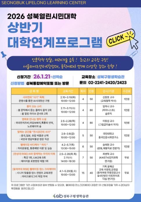 2026 성북열린시민대학 상반기 대학연계프로그램 안내문