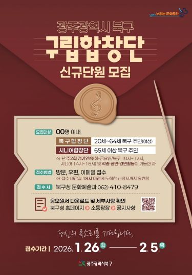 북구 합창단 신규 단원모집 포스터