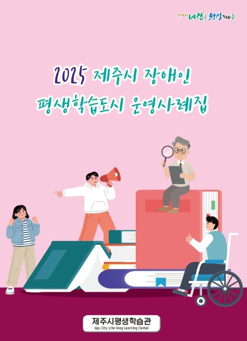 '2025 제주시 장애인 평생학습도시 운영사례집' 표지