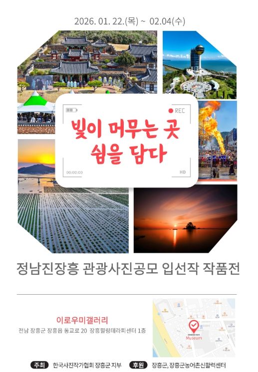 장흥 이로우미 갤러리, 첫 전시로 관광사진 작품전