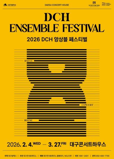 2026 DCH 앙상블 페스티벌