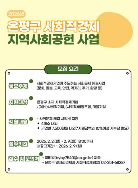 은평구 사회적경제 지역사회공헌사업 포스터