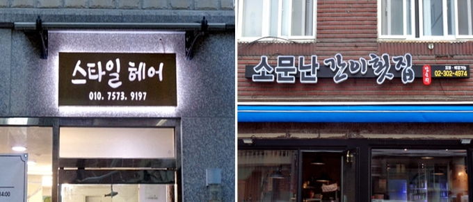 2025년 소규모 자영업자 LED간판 설치 지원 사업으로 제작·설치된 간판