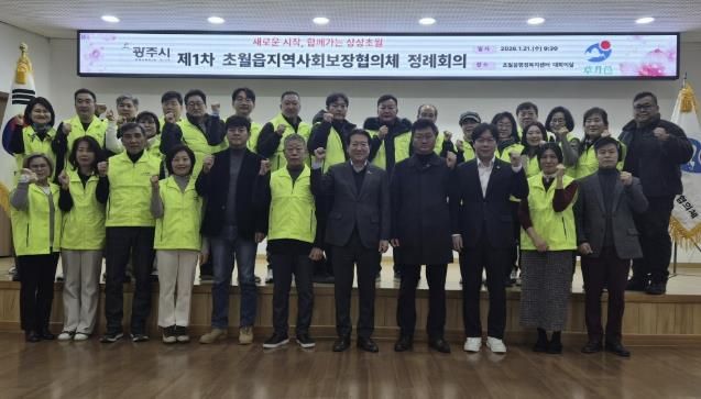 광주시 초월읍 지역사회보장협의체, 제6기 위원 위촉 및 첫 정례회의 개최