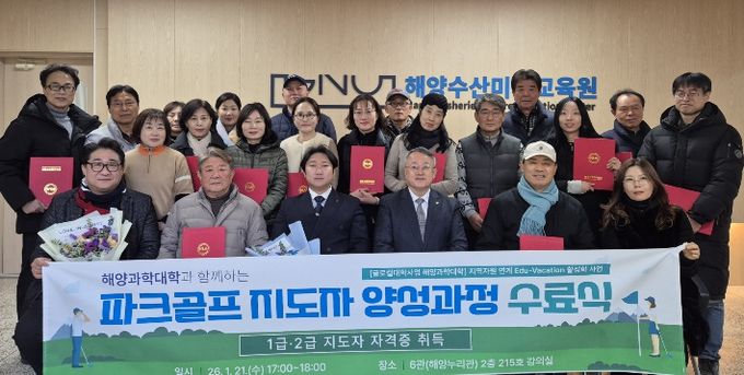 경상국립대학교(GNU) 해양과학대학 해양수산미래교육원은 1월 21일 ‘파크골프 지도자 양성과정’ 수료식을 개최했다.