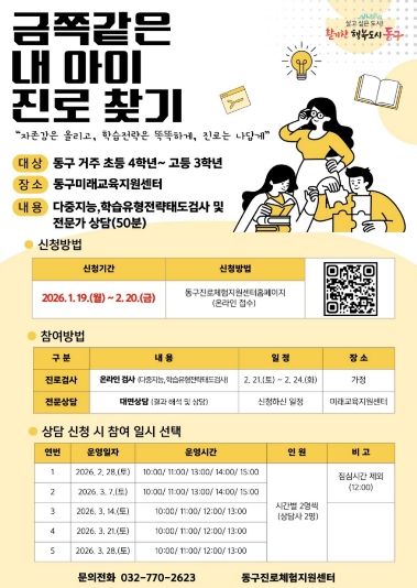 인천 동구, ‘금쪽같은 내 아이’진로 찾기 참여자 모집