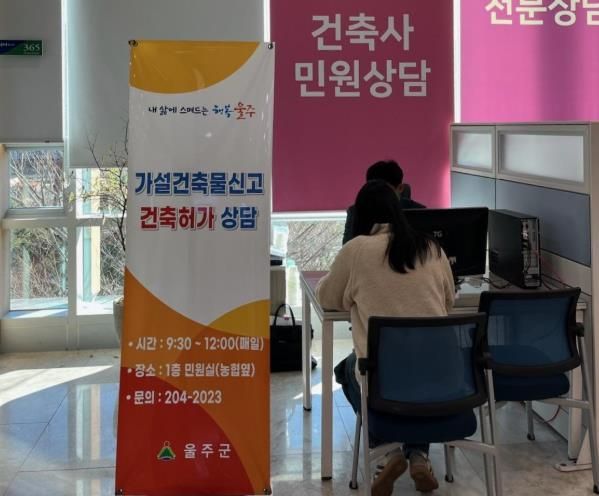 울주군, 2026년 건축민원 상담실 운영