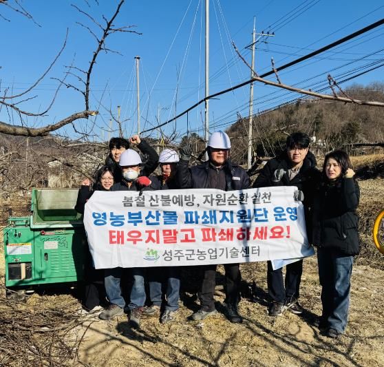 성주군 농업기술센터, 영농부산물 파쇄지원사업 본격 시행