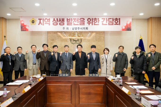 남양주시의회, 공공주택지구 건설사업 관련 지역업체 상생 현안 간담회 개최