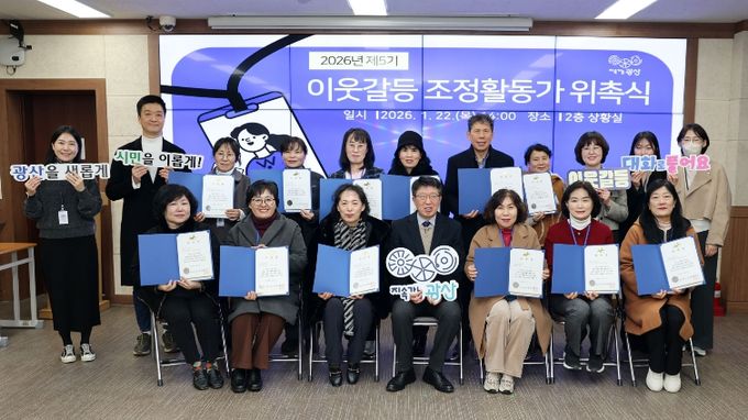 이웃갈등 조정활동가 위촉식