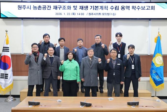 원주시, 농촌공간 재구조화 및 재생 기본계획 수립 착수