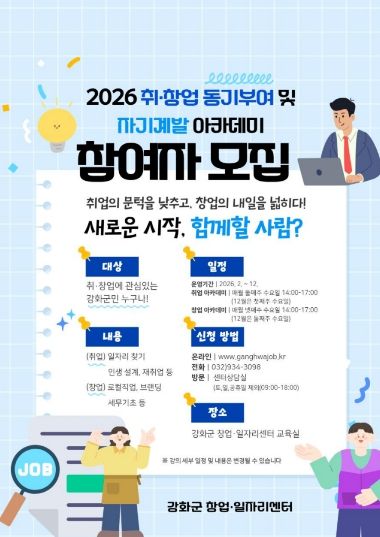 강화군 창업․일자리센터, “2026년 취․창업 동기부여 및 자기 계발 아카데미에 함께할 사람들 모여라!”