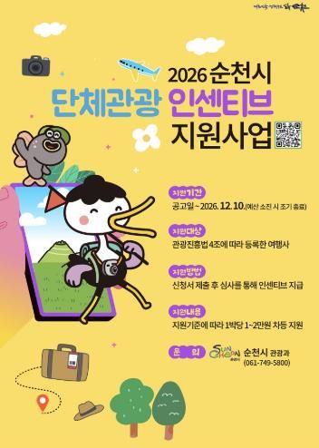 순천 가면 2만원 지원…2026년 단체관광 인센티브 확대