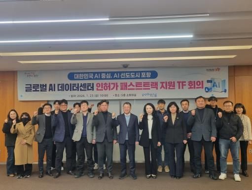 사진. 포항시는 23일 시청 소회의실에서 남구 오천읍 광명산단에 구축될 예정인 ‘글로벌 AI데이터센터’의 전반적인 인·허가 상황을 점검하고 신속한 사업 추진을 위해 패스트트랙 TF 회의를 개최했다.