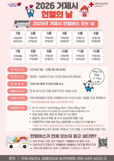 거제시, 2026년 헌혈의 날 운영