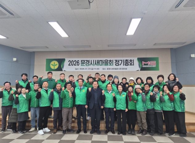 문경시새마을회, 2026년 정기총회 개최