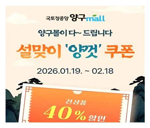 양구몰 설맞이 기획전, 40% 할인 행사