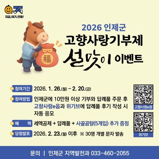 인제군, 설맞이 고향사랑기부제 특별이벤트 추진