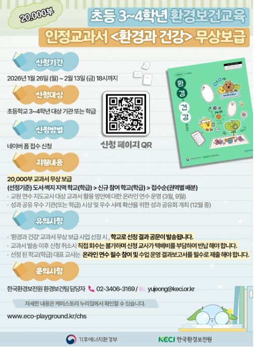 환경보건 인정교과서 무상보급 신청 안내문