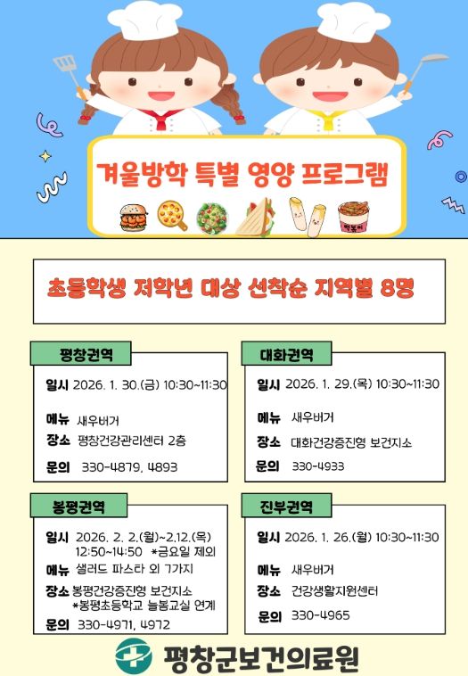 보건의료원 영양 사업, '겨울방학 특별 영양 프로그램'