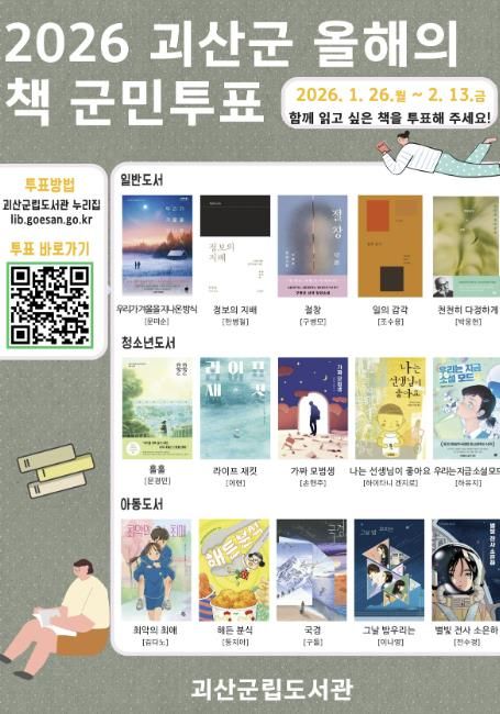 괴산군립도서관, 올해의 책 선정 군민 투표 시작
