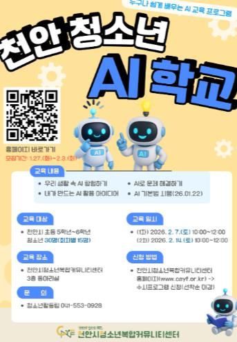 ‘2026 천안 청소년 AI 학교’ 참가자 모집 홍보문.