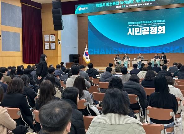 창원시 탄소중립‧녹색성장 기본계획 시민공청회