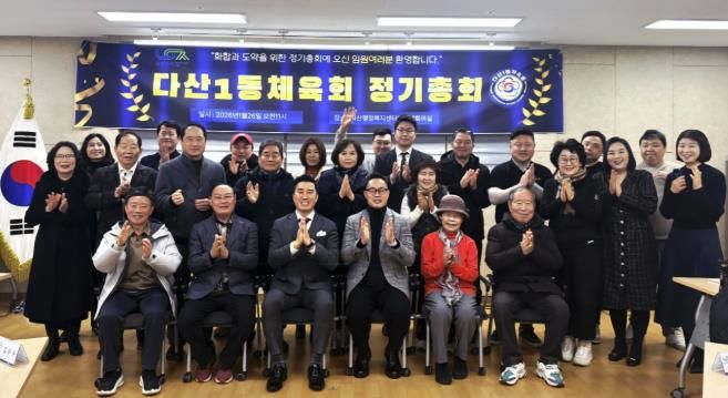 남양주시 다산1동 체육회, 2026년 정기 총회 개최… 지역 체육 발전 앞장서