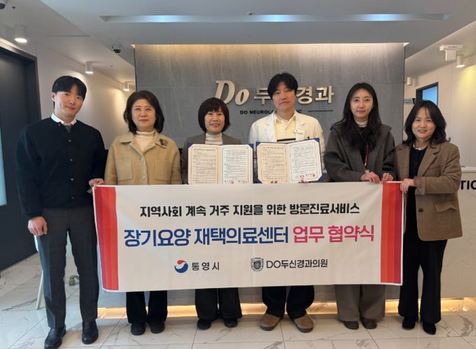 통영시-Do두신경과의원, 장기요양 재택의료센터 시범사업 추진 협약