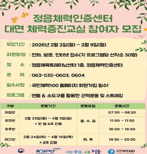 정읍체력인증센터 대면 체력증진교실 1기 모집...아침반 시범 운영