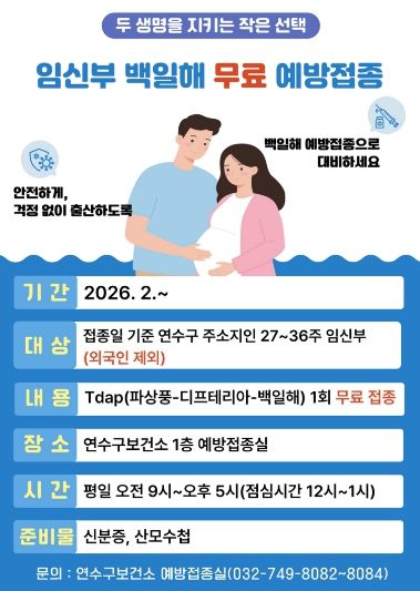 연수구, 임신부 대상 백일해 무료 예방접종 실시