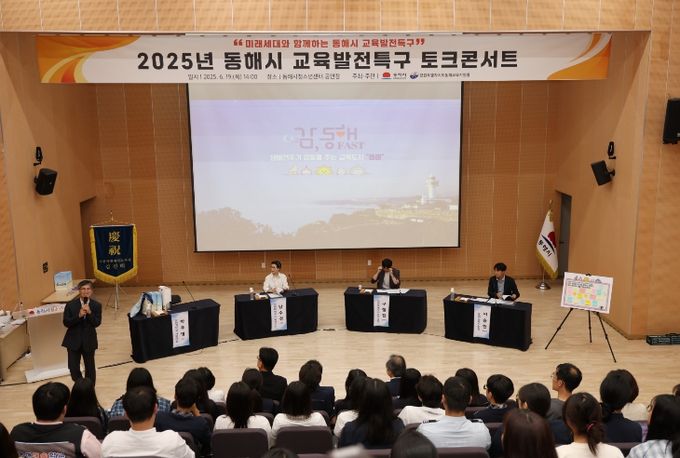 2025년 동해시 교육발전특구 토크콘서트