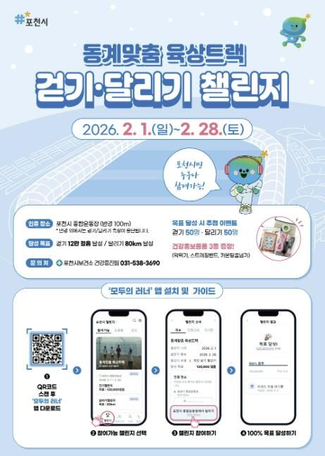 포천시 종합운동장 동계맞춤 육상트랙서 겨울철 걷기·달리기 챌린지 운영