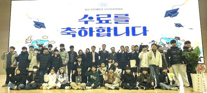 경상국립대학교(GNU) 과학영재교육원은 1월 24일 GNU컨벤션센터에서 ‘2025학년도 과학영재교육원 산출물 전시회 및 수료식’을 개최했다.