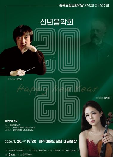 제90회 정기연주회 ‘2026 신년음악회’