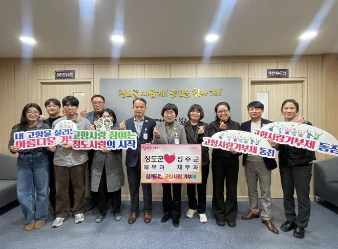 청도군-성주군, 고향사랑기부제 상호기부 동참