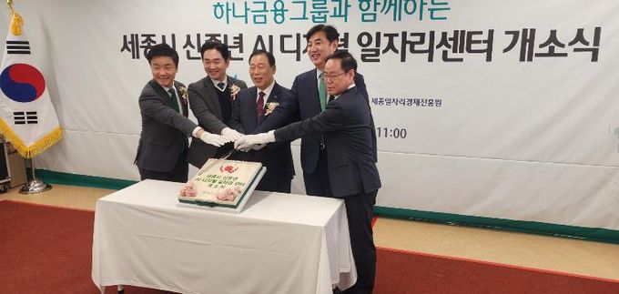 세종일자리경제진흥원, '세종시 신중년 AI 디지털 일자리센터' 개소… 디지털 재취업 거점 마련
