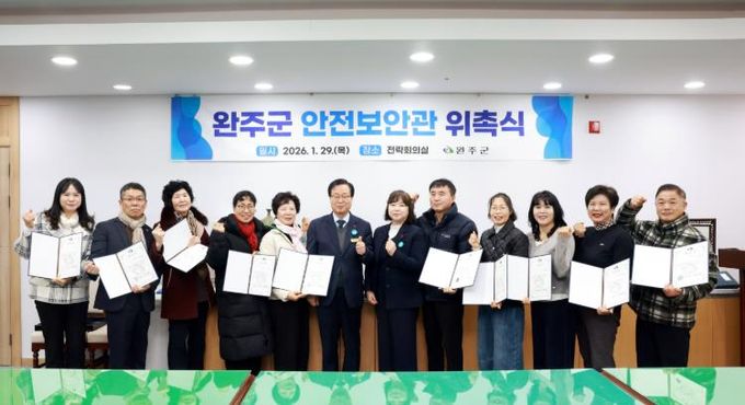 완주군, 안전보안관 12명 신규 위촉