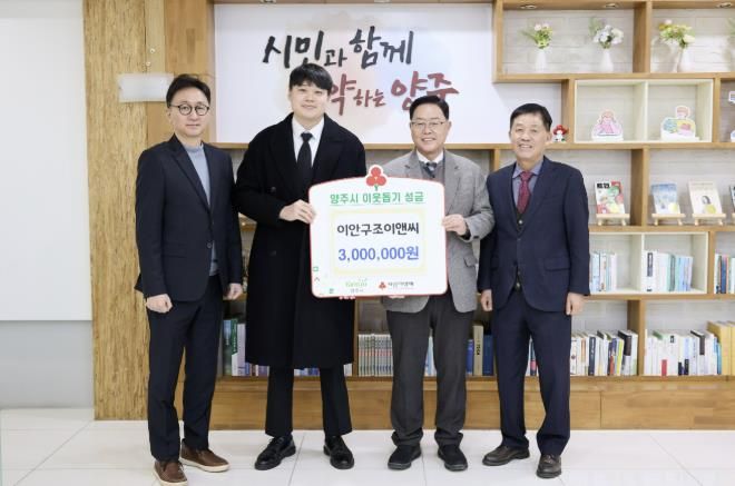 이안구조이앤씨, 양주시에 이웃돕기 성금 기탁