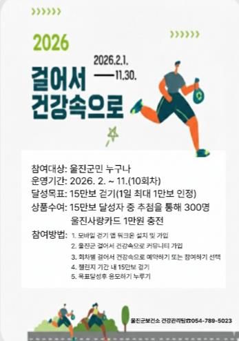 울진군, 걸어서 건강속으로 걷기 챌린지 운영