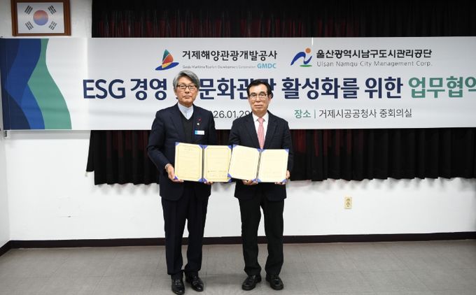 울산남구도시관리공단·거제해양관광개발공사 업무협약
