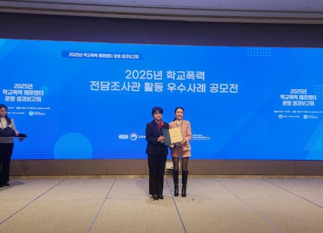 강남교육지원청 소속 김여진 학교폭력 전담 조사관(오른쪽)이 29일 서울 엠갤러리에서 열린 '2025년 학교폭력 전담 조사관 활동 우수사례 공모전'에서 우수상을 받고 기념사진을 찍고있다