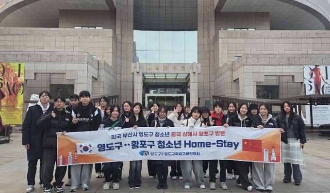 제38회 영도구↔황포구 한중 청소년 홈스테이 성료