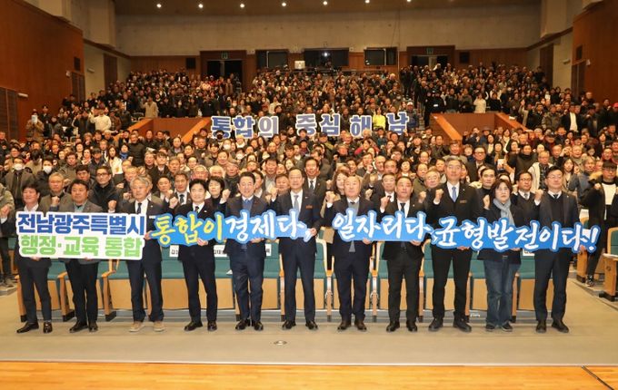 전남광주특별시 행정 교육통합 도민 공청회