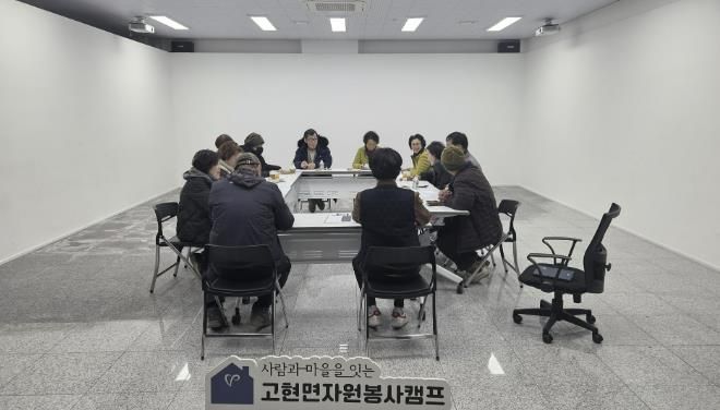 남해군 고현면자원봉사캠프, 2026년 운영 간담회 개최