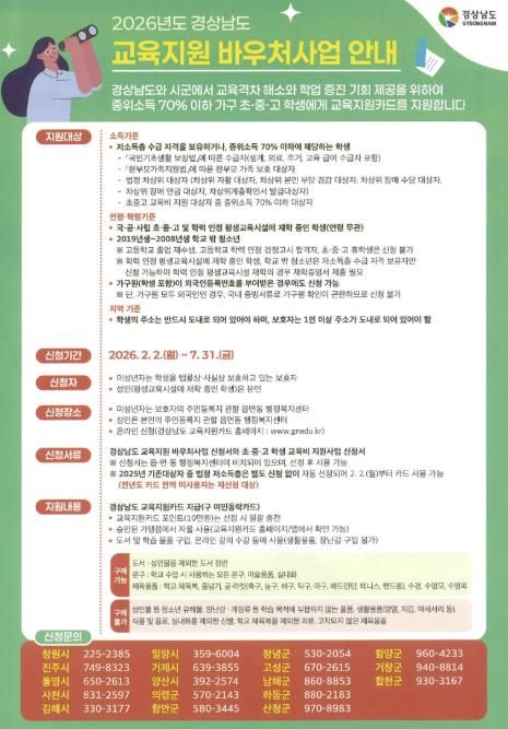 사천시, 2026년 경상남도 교육지원 바우처사업 추진